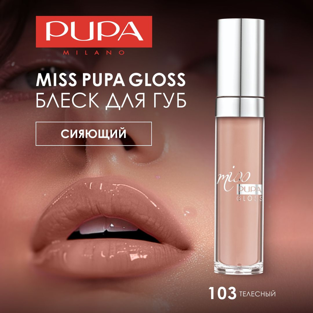 PUPA Блеск для губ MISS PUPA GLOSS №103, телесный #1