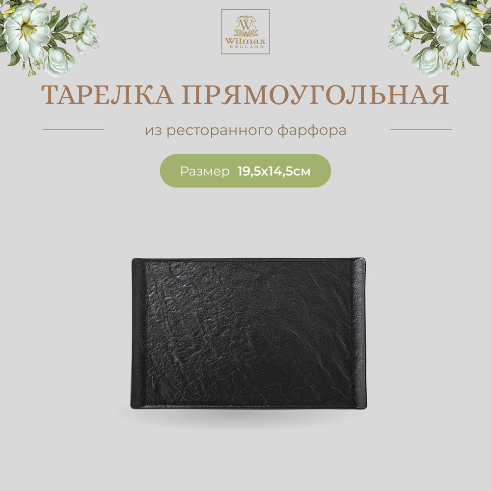 Тарелка Wilmax, фарфор, прямоугольная, 19.5 см, чёрный цвет, Slatestone, WL-661108/A  #1