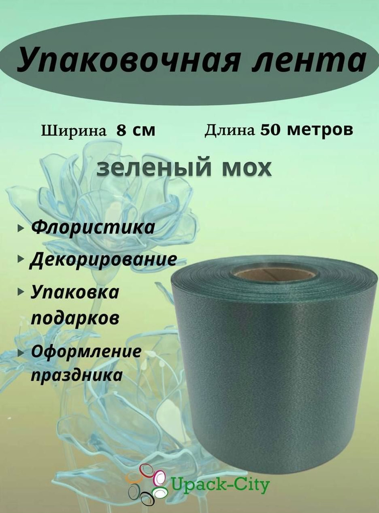 Лента упаковочная декоративная для подарков и цветов, 8 см х 50 м  #1