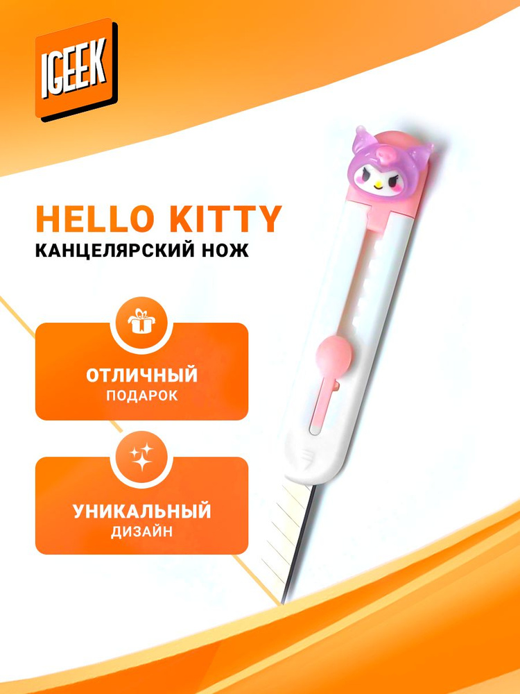 Нож канцелярский Куроми Hello Kitty 3 #1