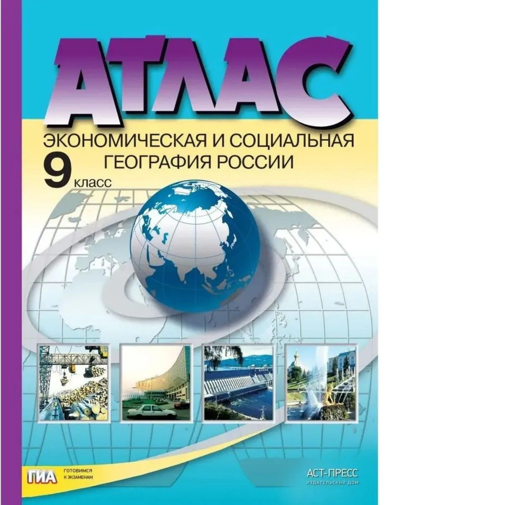 Алексеев. Экономическая и социальная география России. 9 кл. Атлас (ФГОС).  #1