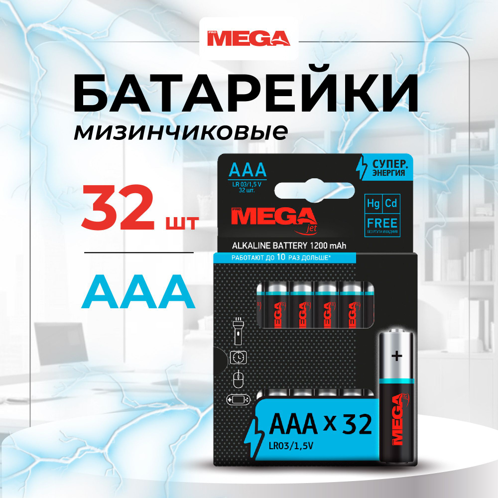 Батарейки ProMega jet, мизинчиковые, ААА, 32 шт #1