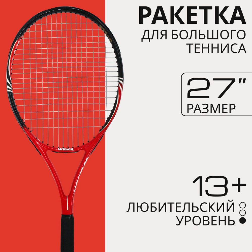 Ракетка для большого тенниса Wilson 27'' BLX любительская #1