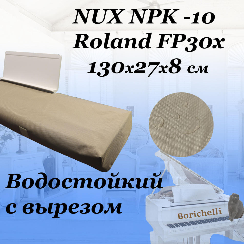 Borichelli - НЕПРОМОКАЕМЫЙ чехол накидка для цифрового пианино NUX NPK -10 / с вырезом под пюпитр  #1