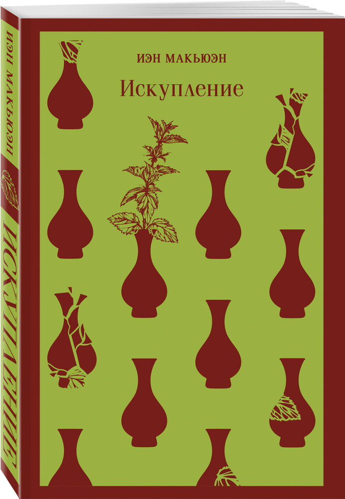 Искупление | Макьюэн Иэн #1