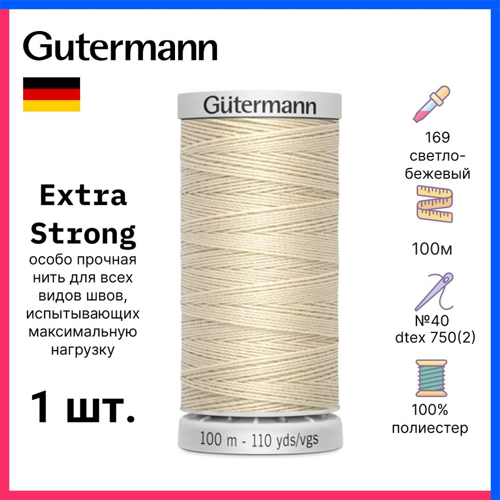 Gutermann Нить Extra Strong особо прочная, 100м, светло-бежевый, 724033-169  #1