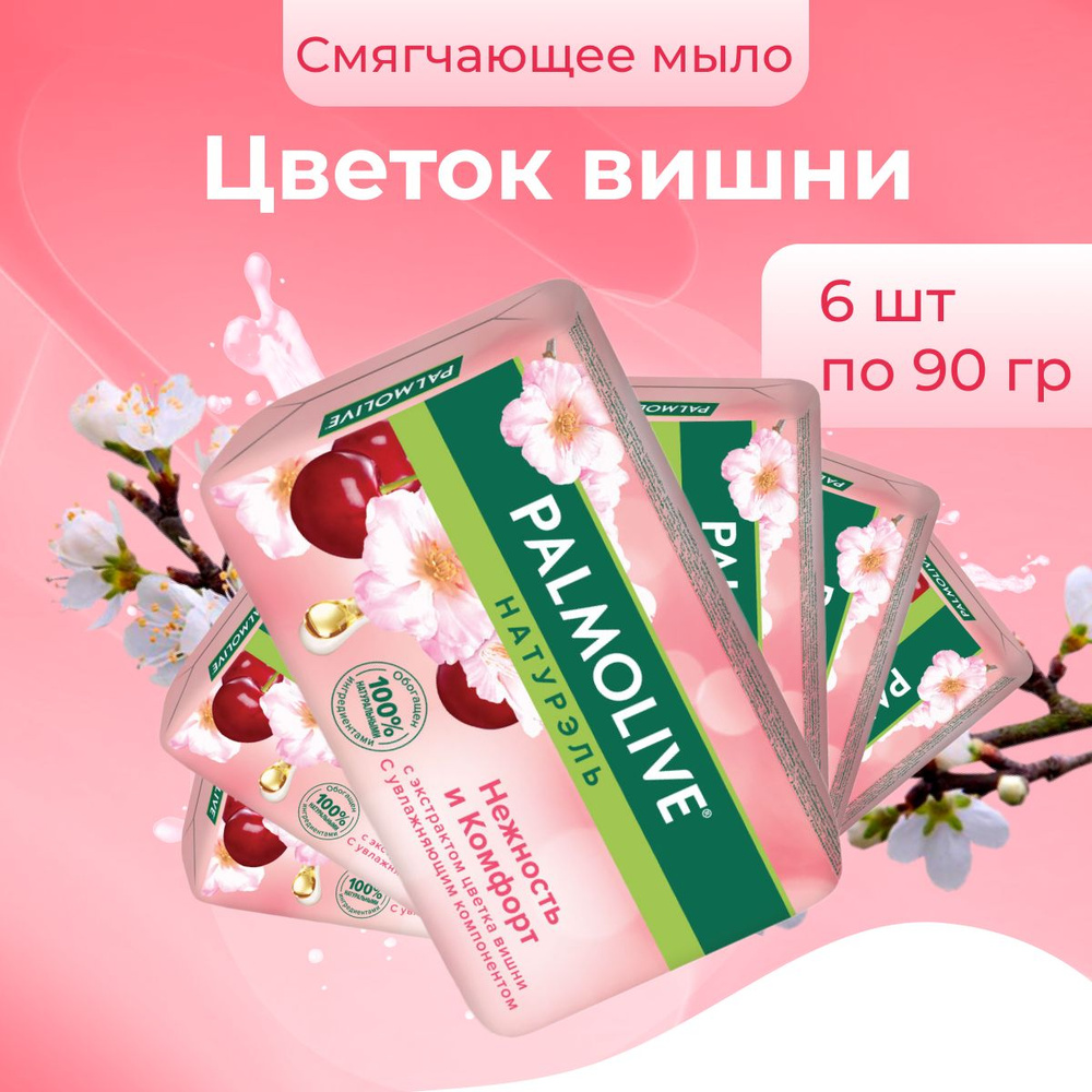 Palmolive Мыло Натурэль Нежность и комфорт Цветок вишни для рук и лица 6 шт по 90 гр  #1