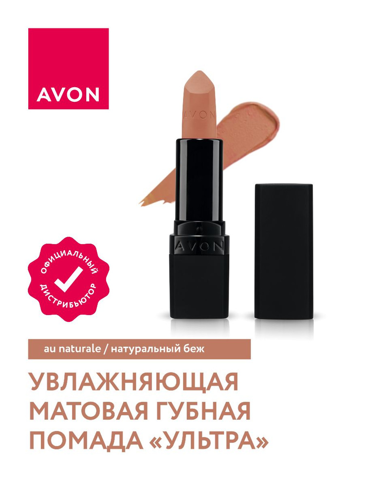 Увлажняющая матовая помада Avon Ультра тон Натуральный беж  #1