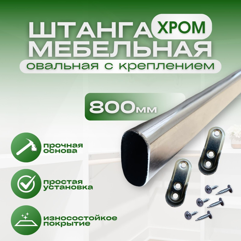 Штанга мебельная овальная с креплением, 30*15 мм, L-800мм, хром  #1