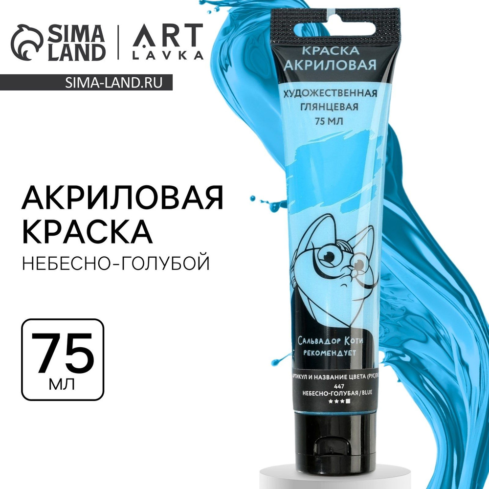 Акриловая краска, цвет небесно-голубой, № 447, в тубе 75 мл  #1