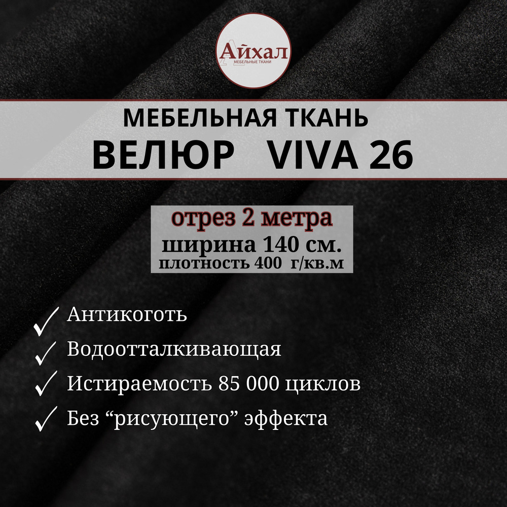 Ткань мебельная Велюр для обивки перетяжки мебели. Отрез 2 метра Viva 26  #1