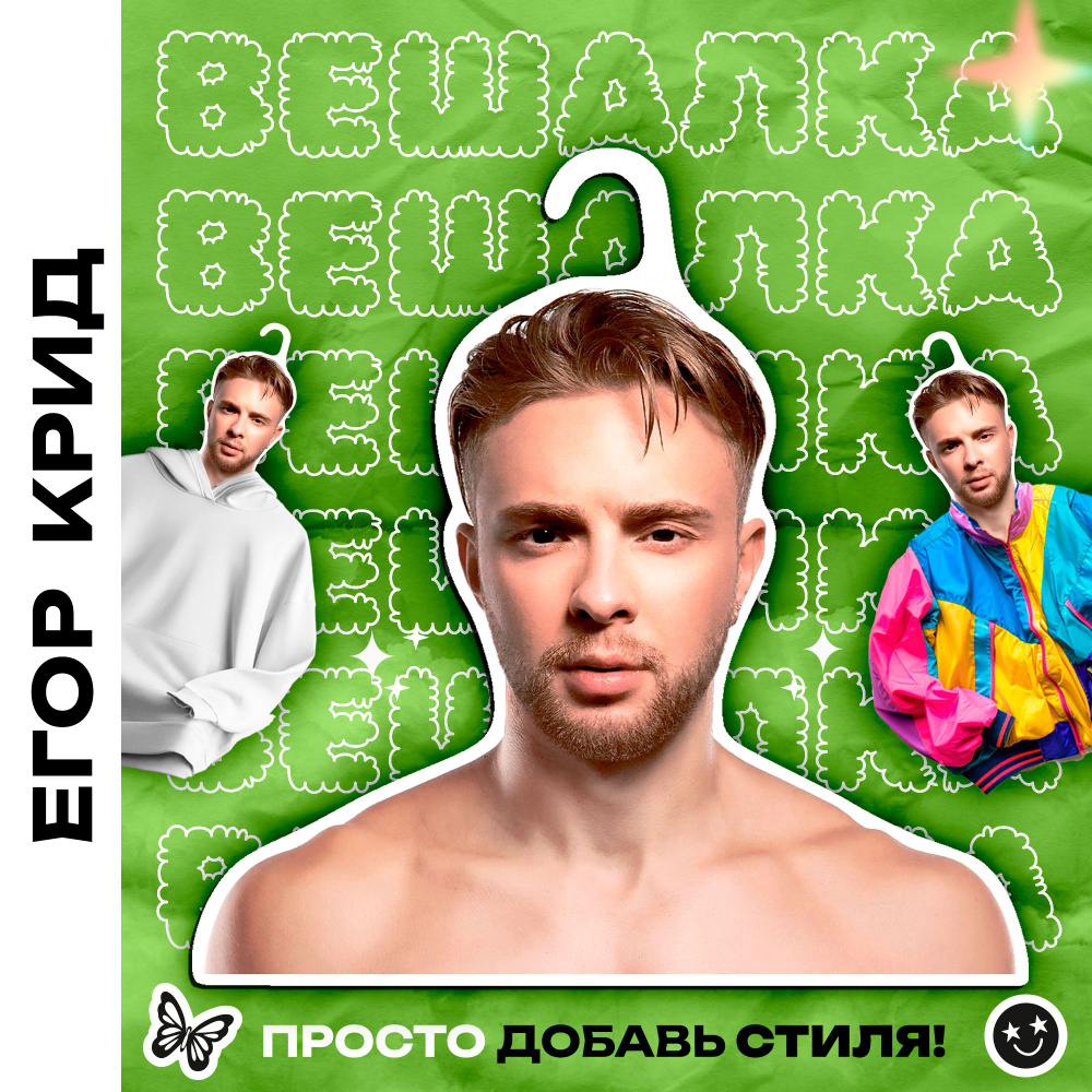 Подарок женщине Вешалка плечики для одежды Егор Крид #1