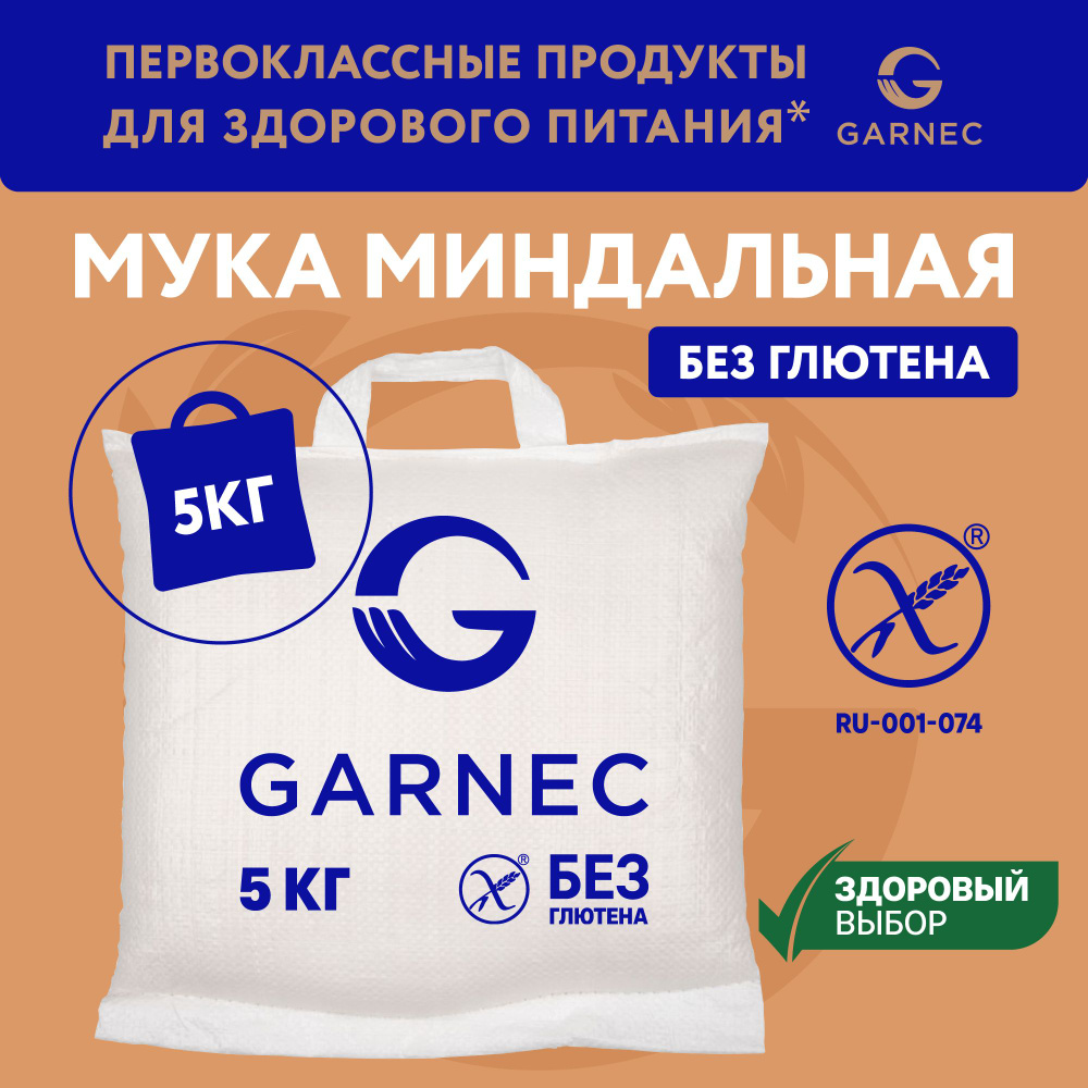 Миндальная мука мелкого помола Без глютена 5 КГ GARNEC #1