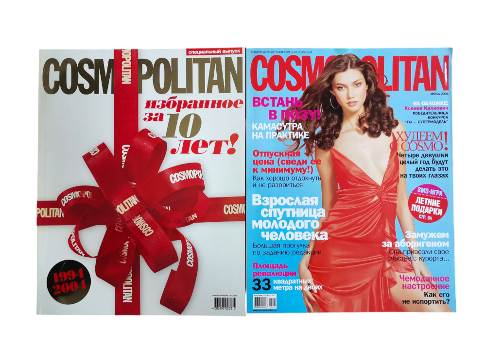 Cosmopolitan. Комплект из 2-х журналов. Избранное 1994/2004 год и Июль 2004 год | Коллектив авторов  #1