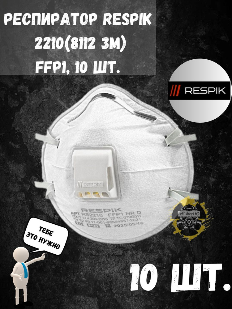 Респиратор профессиональный с клапаном выдоха Respik RS 2210 (3М 8112)FFP1 10 ШТ.  #1