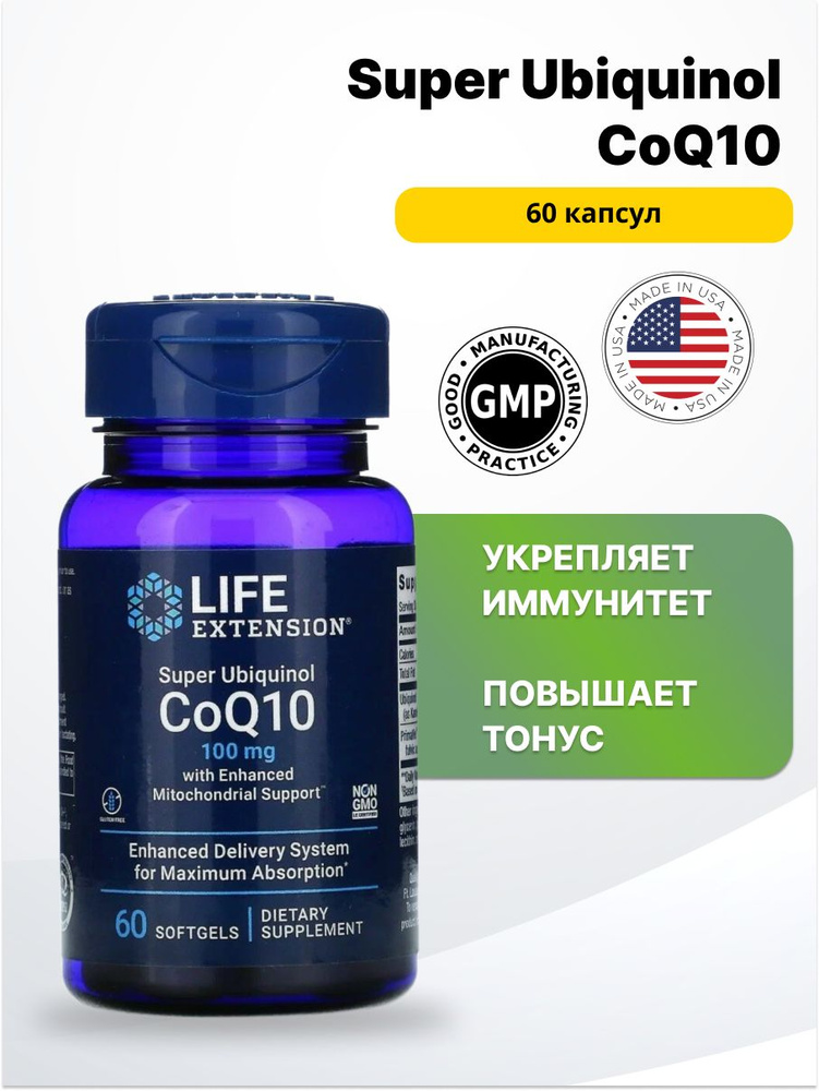 LIFE Extension Super Ubiquinol CoQ10, 100 мг, 60 капсул. #1