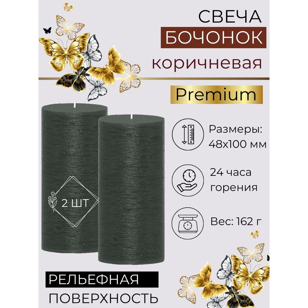 Свеча декоративная Бочонок ручной работы 48х100 мм, премиум-класс, 24 часа, коричневая, 2 шт.  #1