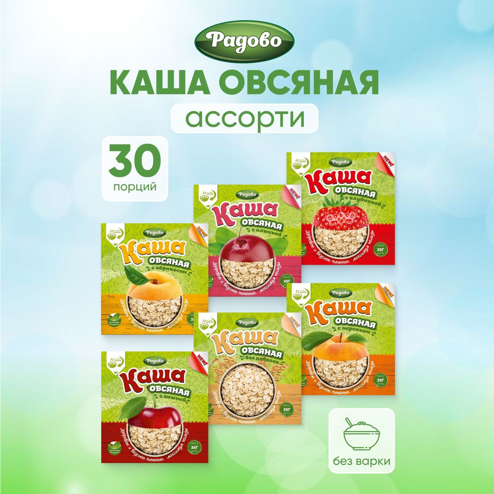 Каша овсяная без варки "АССОРТИ" 30 штук по 35 г традицион, абрикос, клубника, вишня, клюква, персик #1