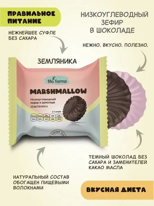 Низкоуглеводный ПП зефир Marshmellow в шоколаде без сахара Fito Forma Земляника, 40 г  #1