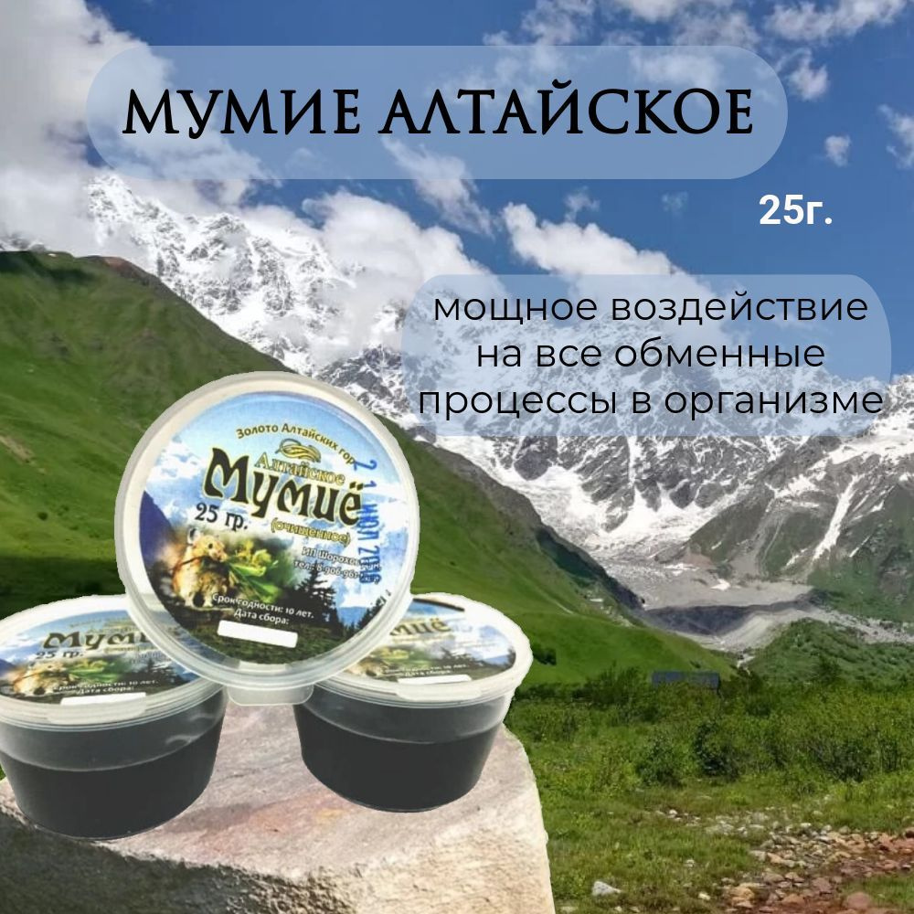 Мумие Алтайское (25гр.) #1