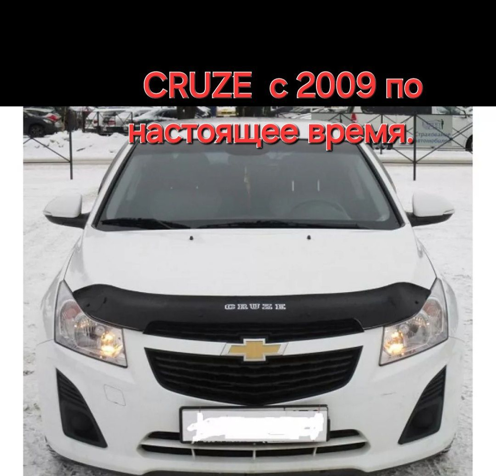 Дефлектор капота.Отбойник Chevrolet Cruze с 2009- по настоящее время.(короткий)  #1