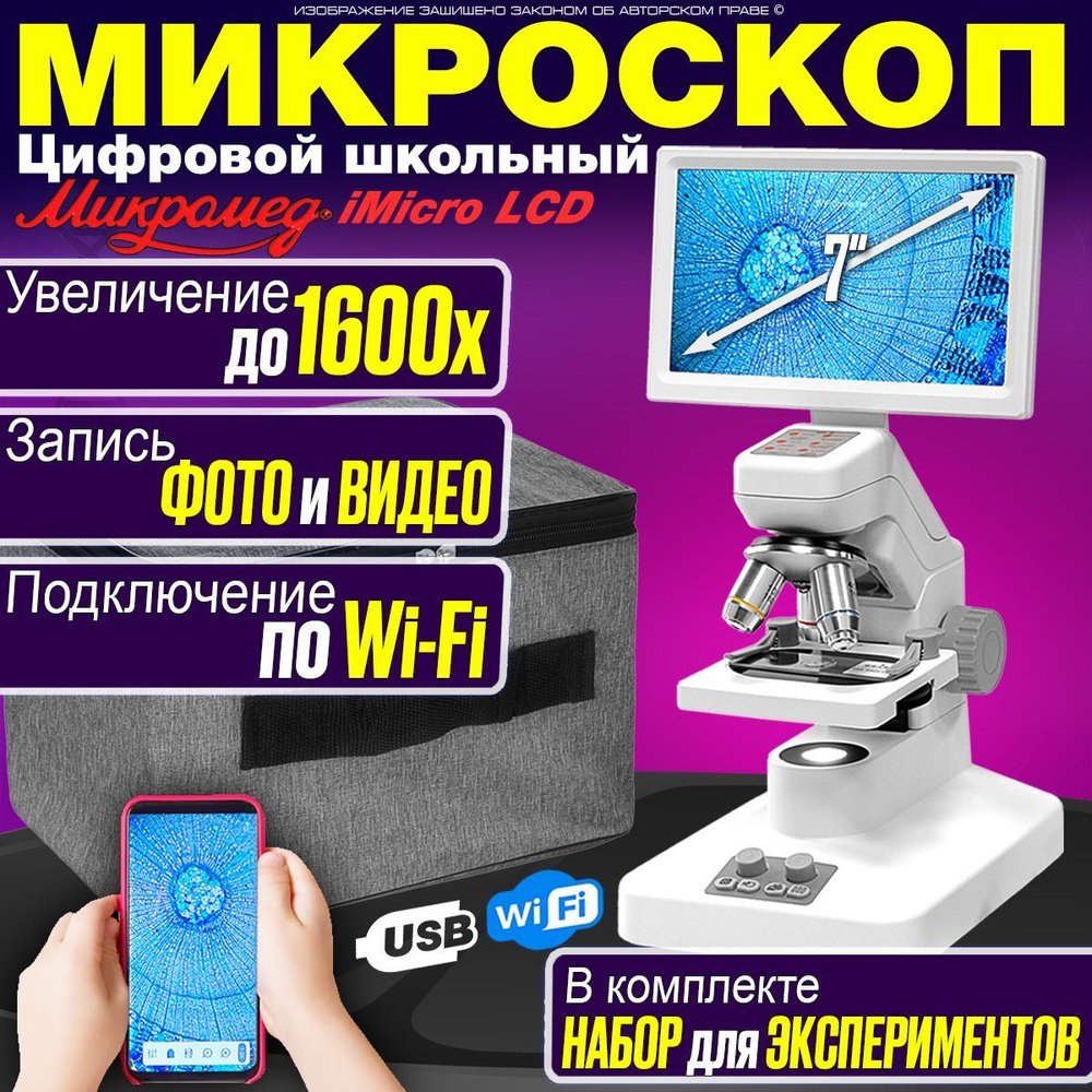 Цифровой электронный школьный/учебный микроскоп Микромед iMicro LCD  #1