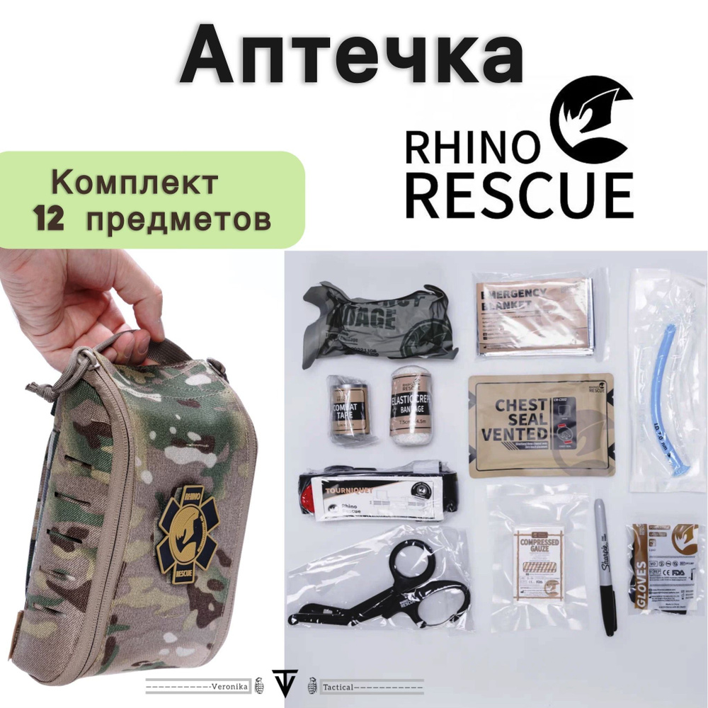 Тактическая аптечка Rhino Rescue (комплект) #1