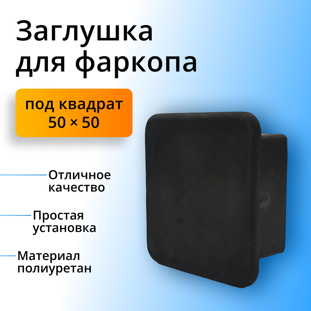 Заглушка фаркопа под квадрат 50х50 полиуретановая #1