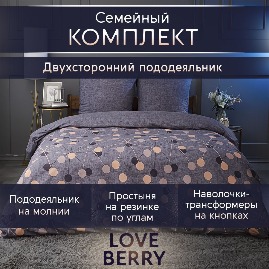 LoveBerry Комплект постельного белья, Перкаль, Семейный, наволочки 70x70  #1