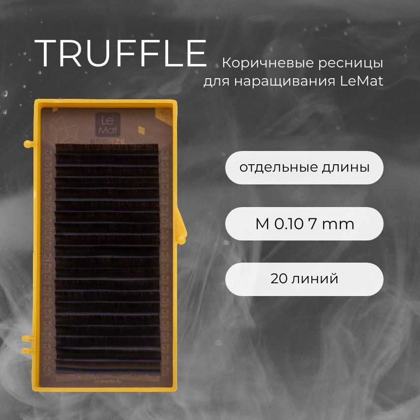 Ресницы для наращивания Truffle M 0.10 7 mm "Bronze" 20 линий Le Maitre / Le Mat (Ле Мат / коричневые #1