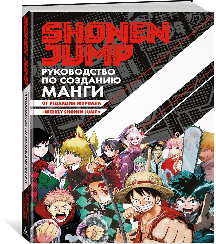 Shonen Jump: руководство по созданию манги | Ода Эйитиро, Фудзимото Тацуки  #1