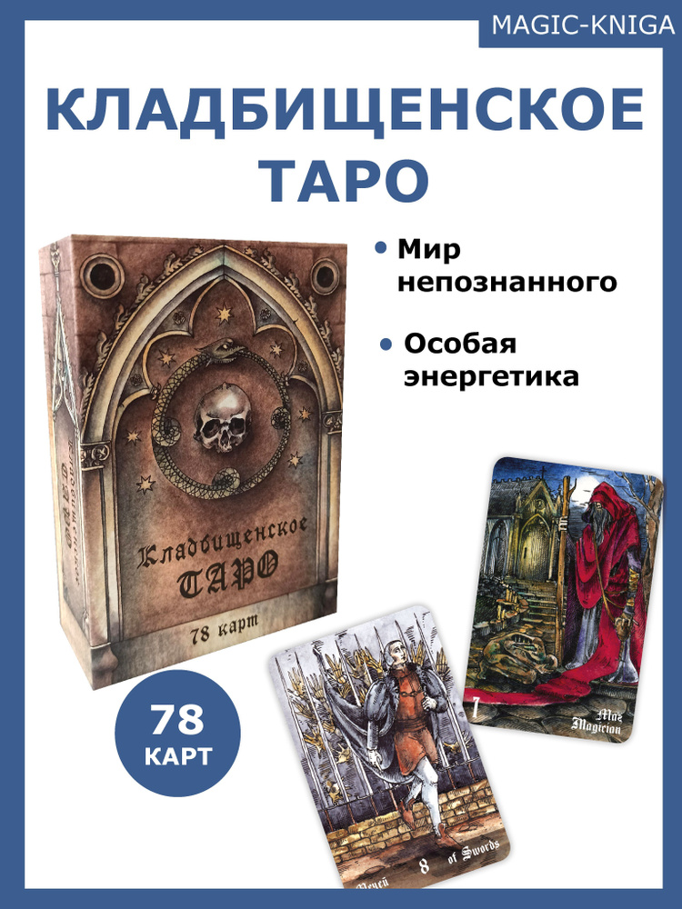 Кладбищенское Таро Necropolis Tarot Гадальные карты таро с книгой инструкцией для гадания  #1