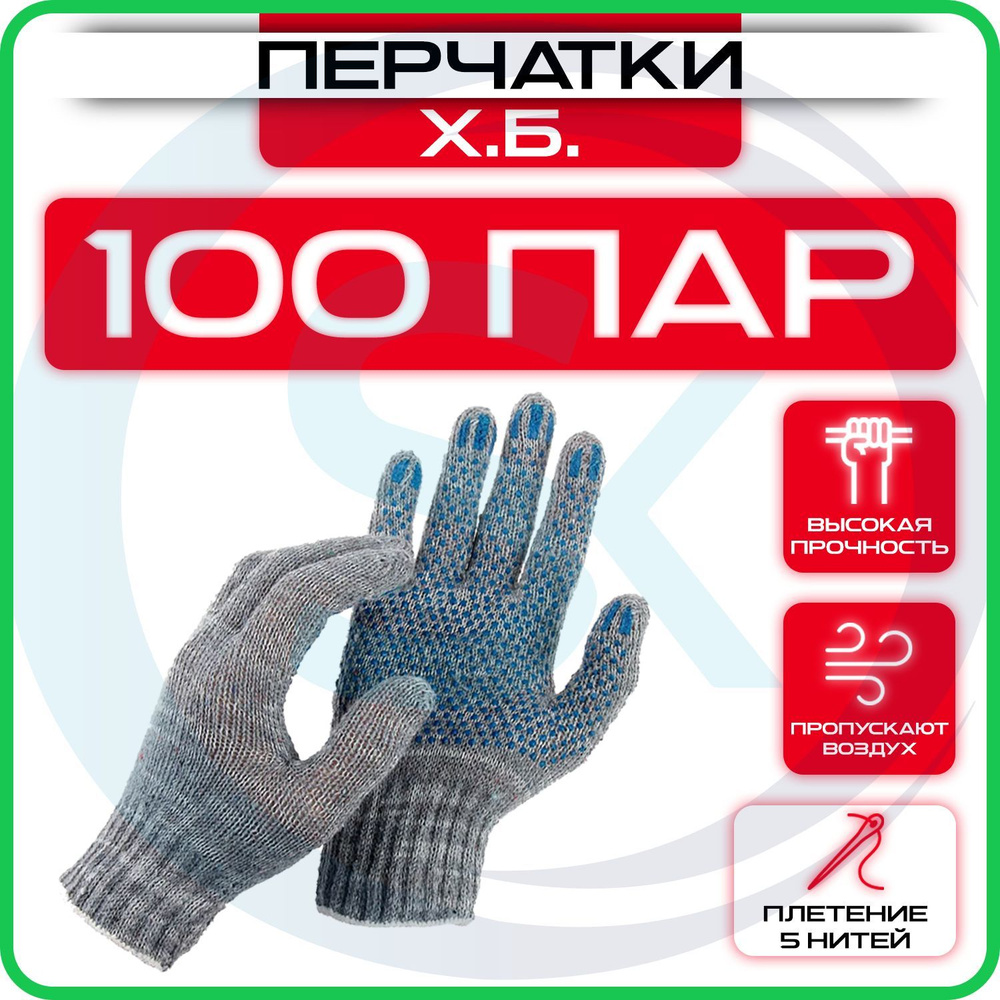 Перчатки рабочие 100 пар (200 шт) ХБ 5 нитей #1