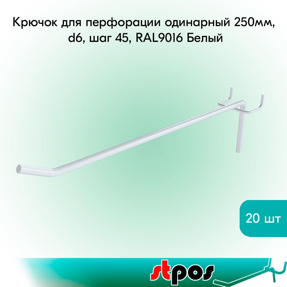 КОМПЛЕКТ Крючок для перфорации одинарный 250мм, d6, шаг 45, RAL9016 Белый - 20 шт  #1