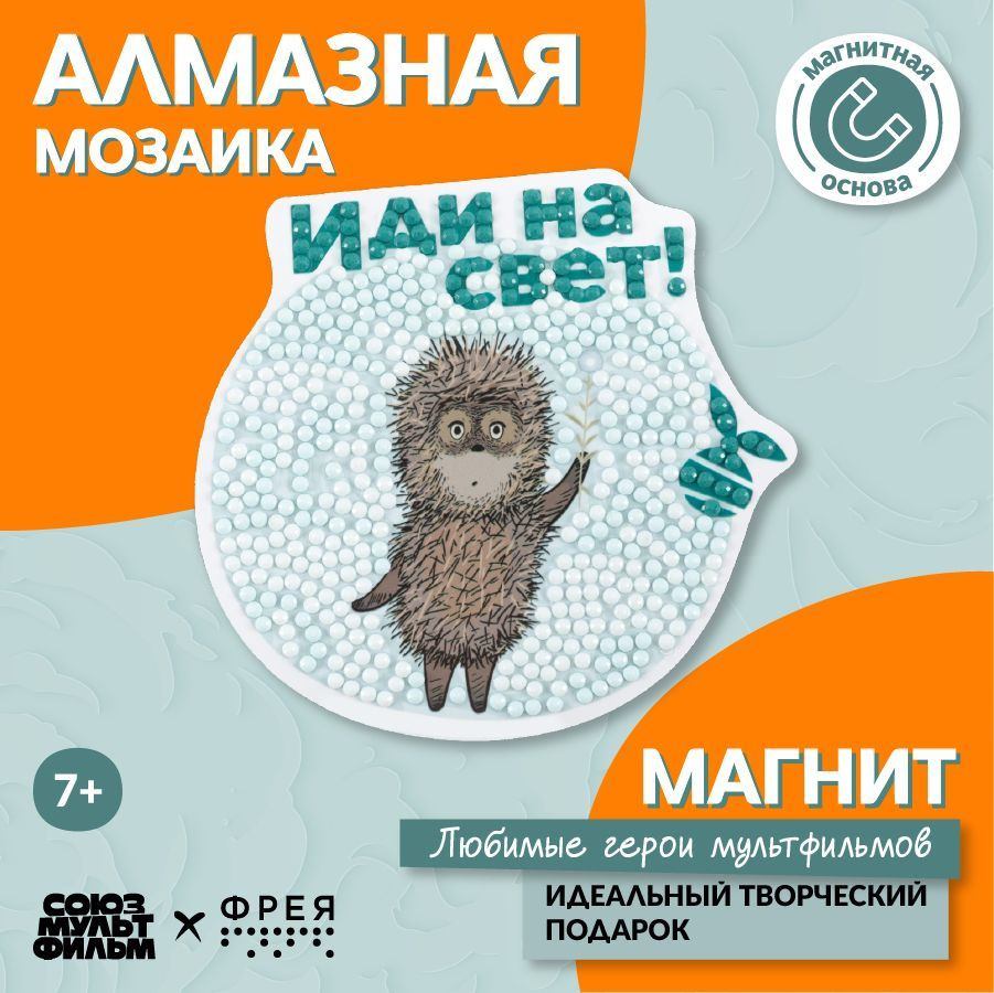 Кристальная (алмазная) мозаика "ФРЕЯ" CMF-ALVM-101 магнит "Ёжик в тумане" 10х9.5 см  #1