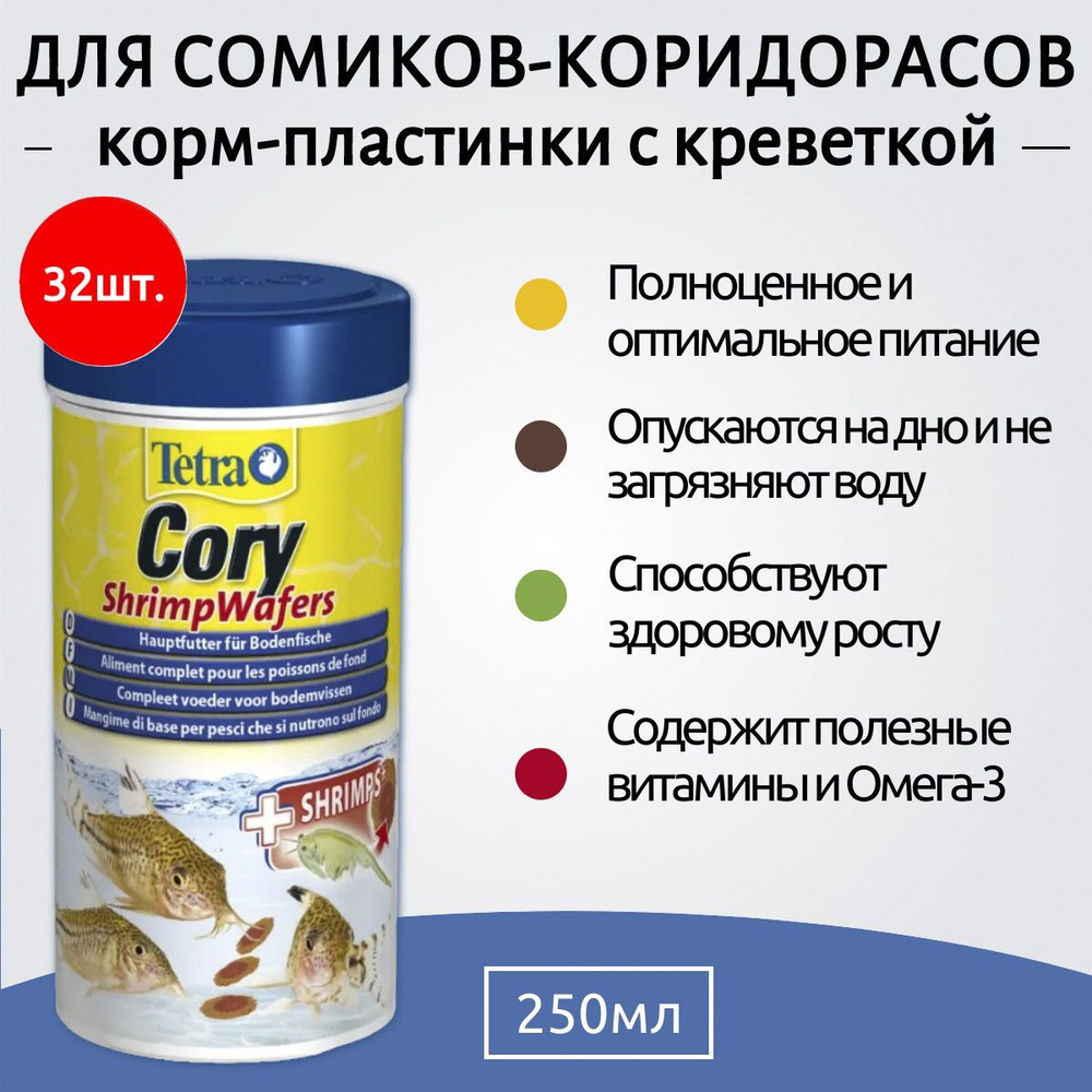 Tetra Cory Shrimp Wafers 8000 мл (32 упаковки по 250 мл) корм-пластинки с добавлением креветок для сомиков-коридорасов. #1