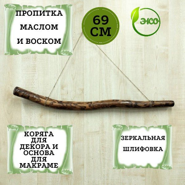 Коряга для декора и основа для макраме 69 см. Палка для макраме и панно.  #1