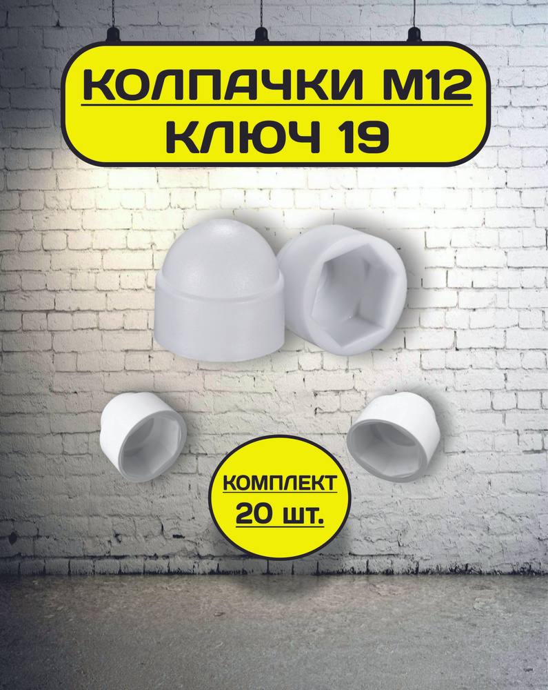 Колпачок на болт/гайку М12 под ключ 19 декоративный, пластиковый белый  #1