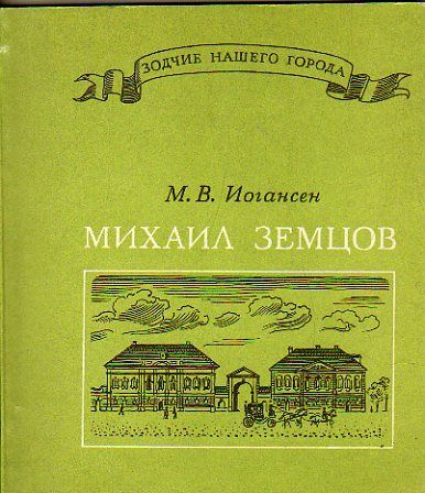 Михаил Земцов (Иогансен М.В.) 1975 г. #1