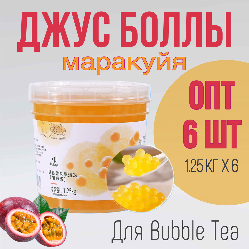 Джус-боллы 1,25 кг х 6 шт. / шарики со вкусом маракуйя / Popping boba бабл ти  #1