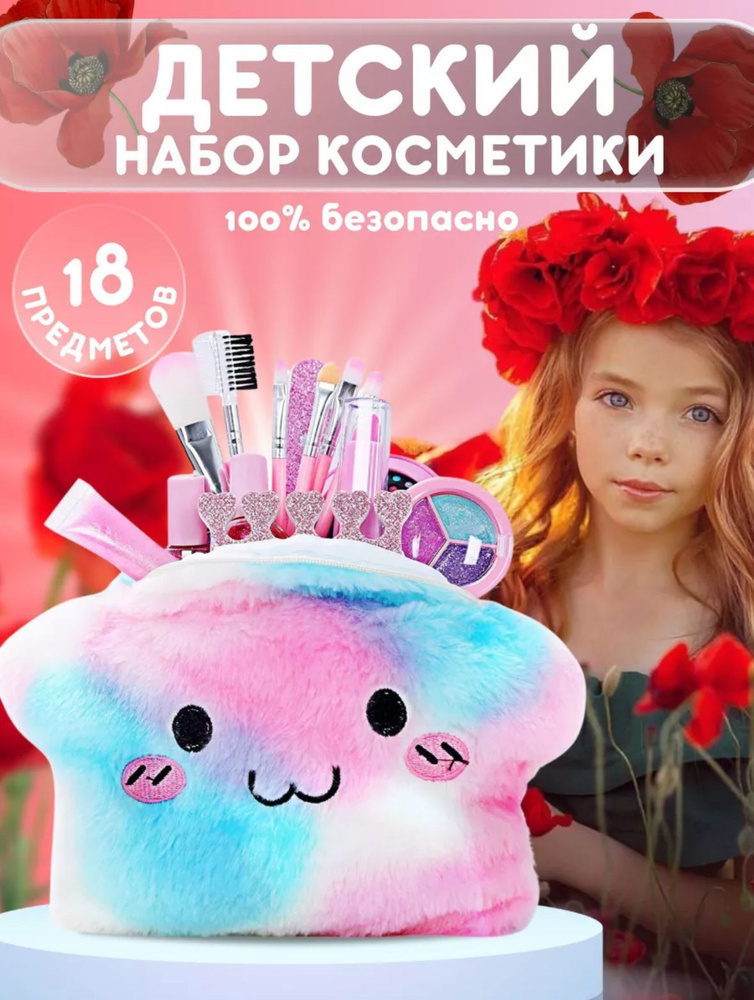 Набор детской косметики с сумочкой звездочкой Makeup Bag #1