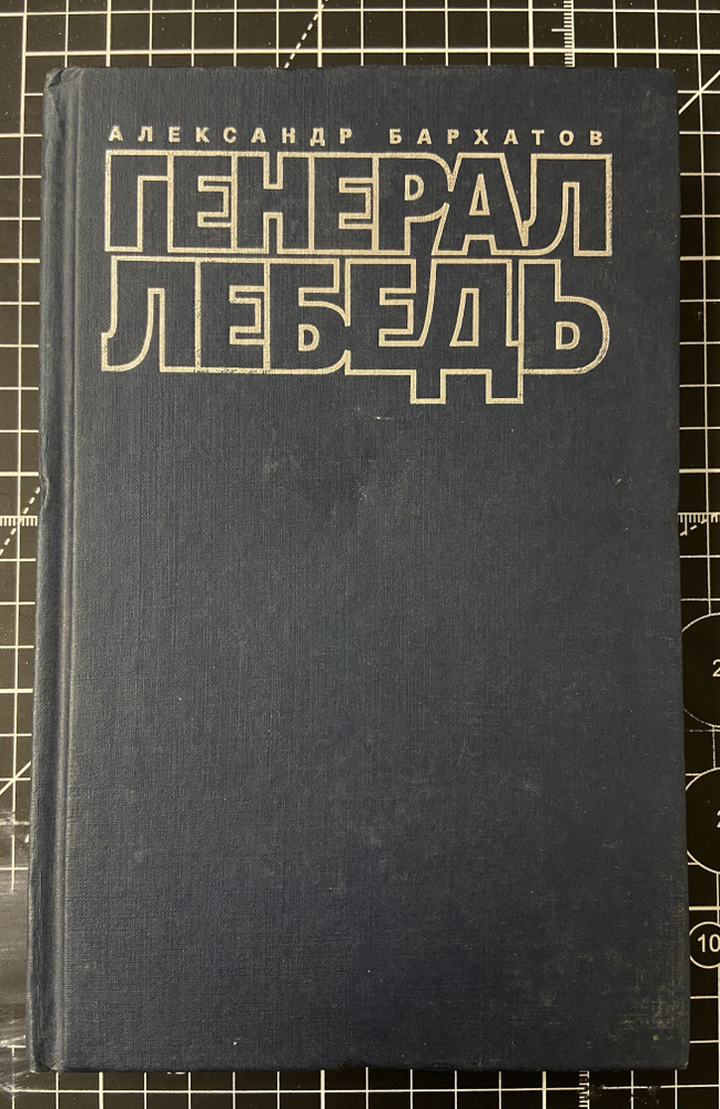 Генерал лебедь | Бархатов Александр Александрович #1