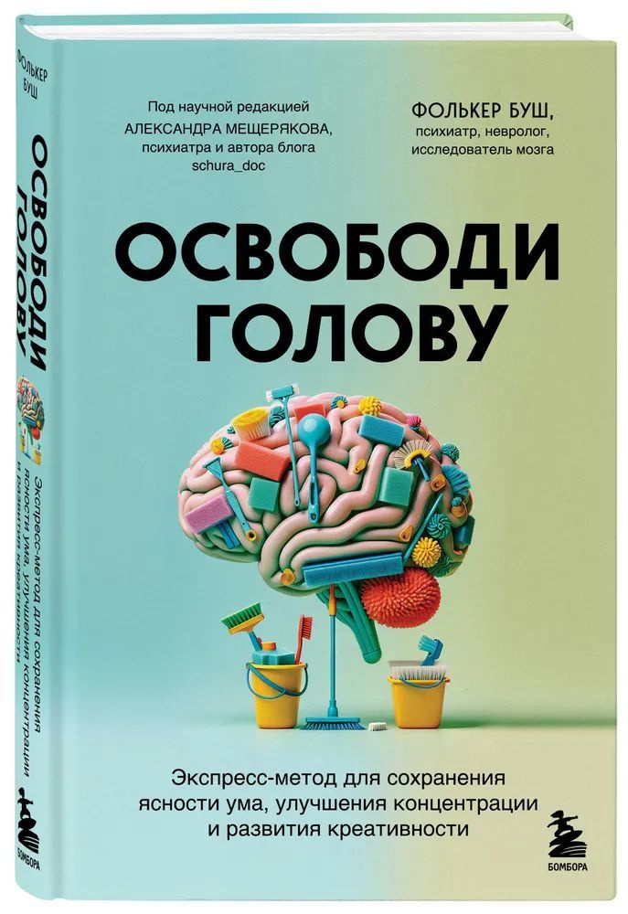 Фолькер Буш " Освободи голову " Экспресс-метод для сохранения ясности ума, улучшения концентрации и развития #1