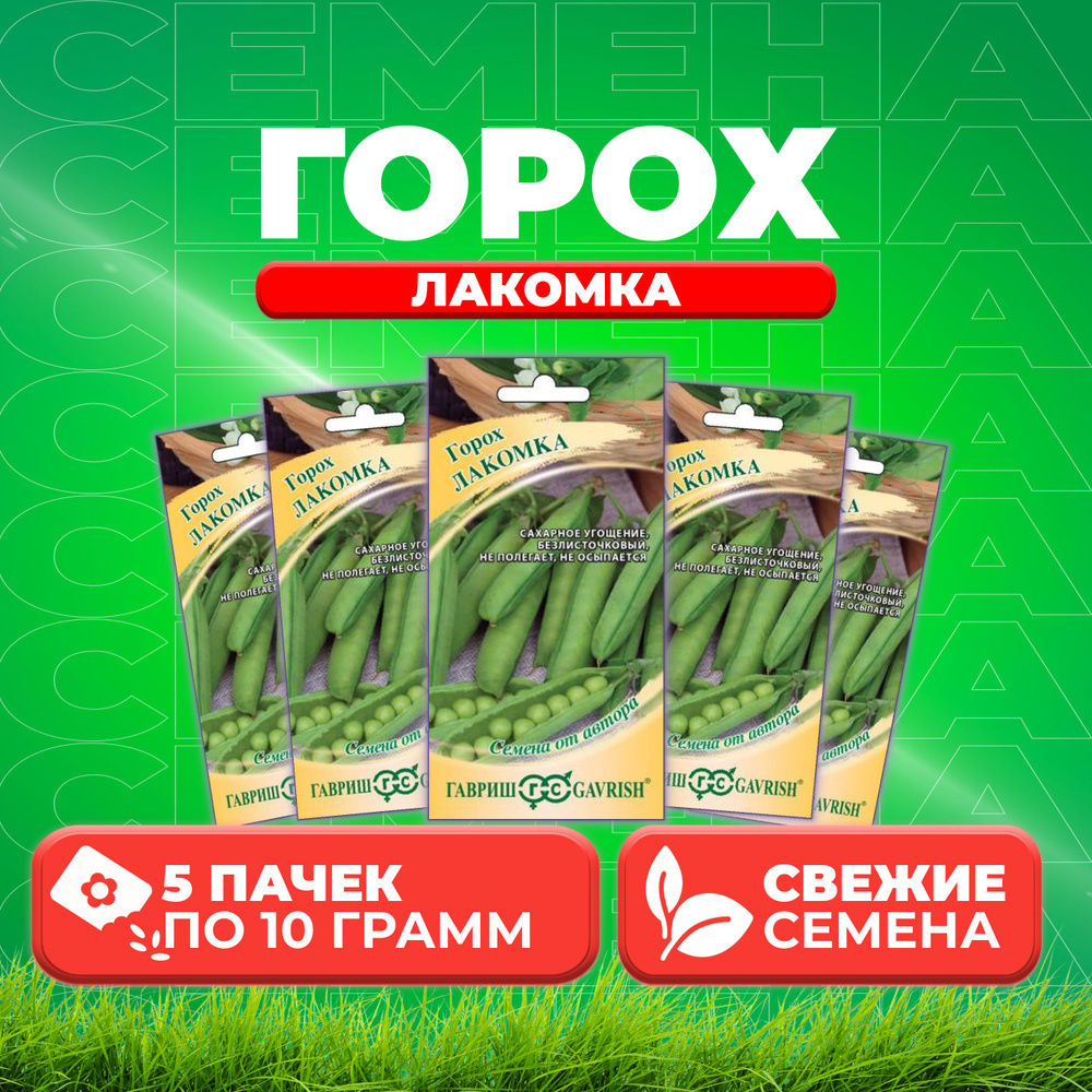 Горох Лакомка, 10,0г, Гавриш, от автора (5 уп) #1