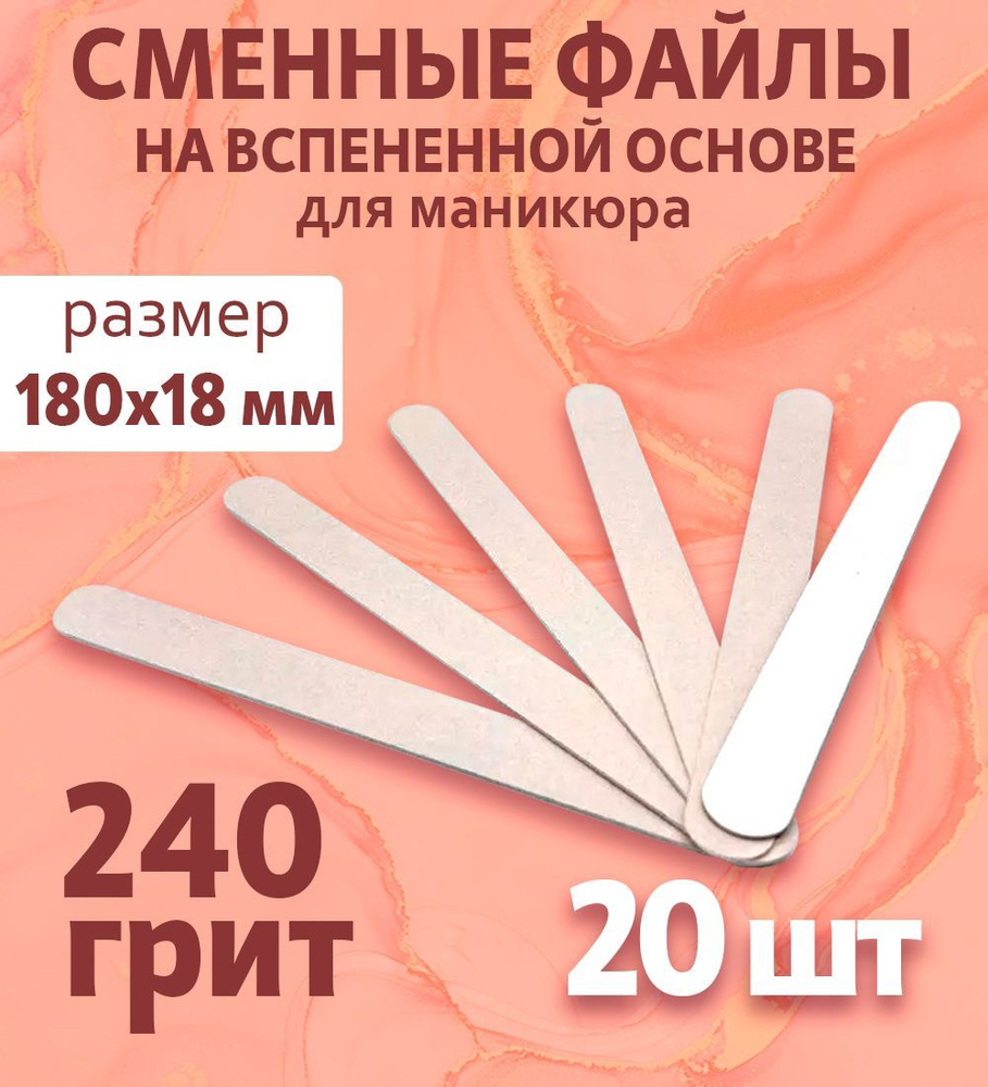 ART Nail proff - Сменные файлы на вспененной основе для пилки-основы LONG (18 см) - 240 грит /20 шт  #1