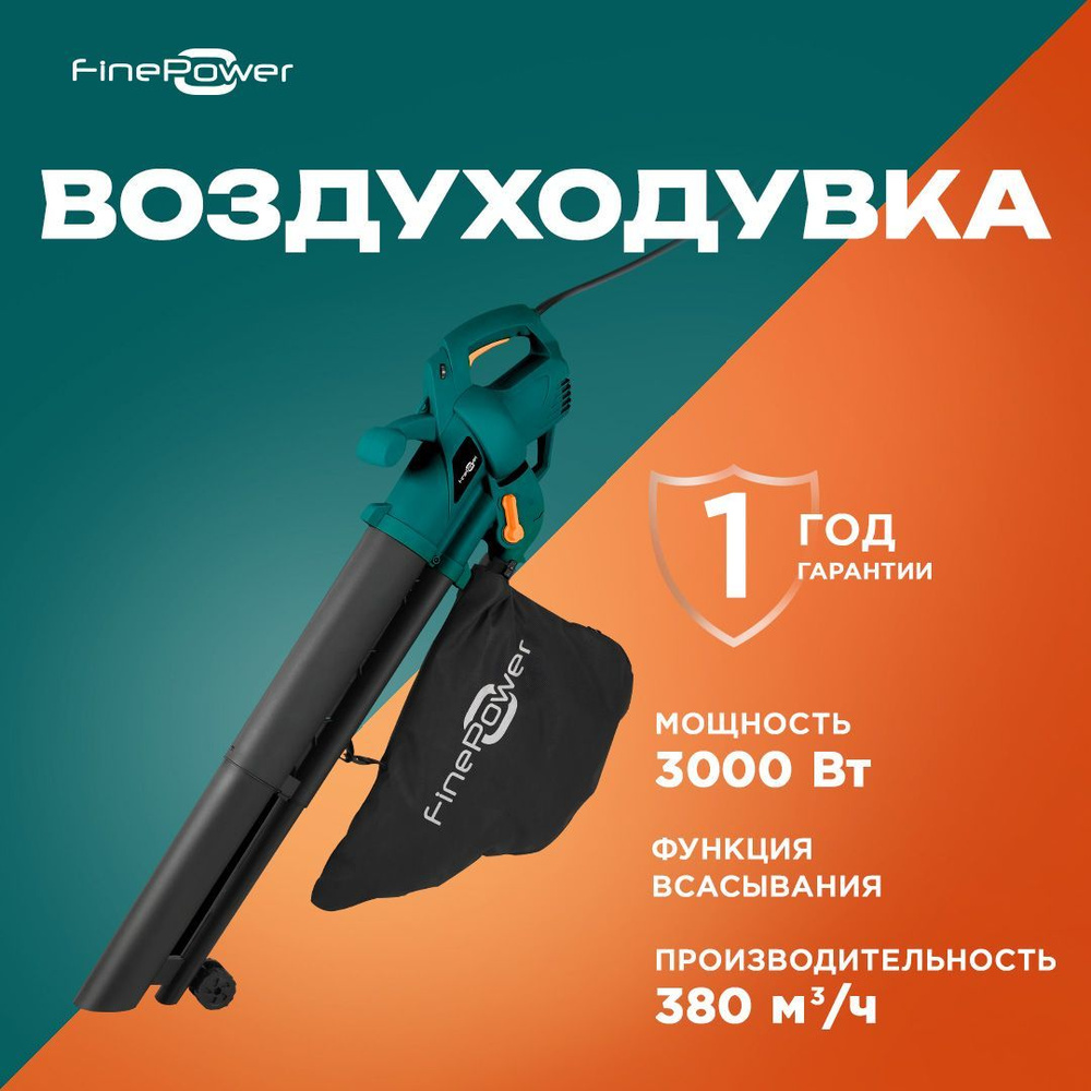 Воздуходувка FinePower HEB300 250 км/ч, 380 м /ч, 3000 Вт, 220 В #1