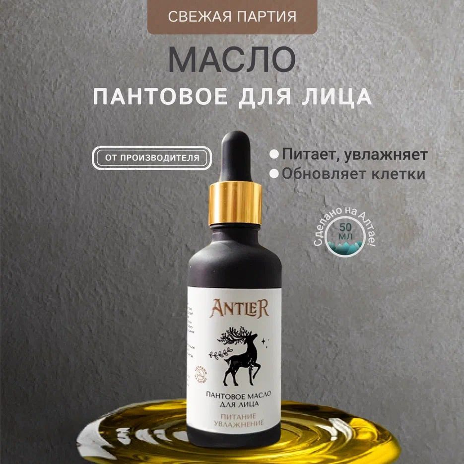 Пантовое масло для лица Antler 50 мл #1