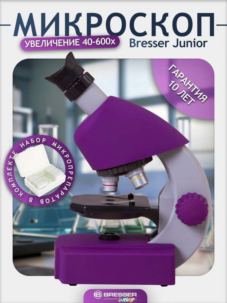 Микроскоп детский Bresser Junior 40x-640x, фиолетовый #1