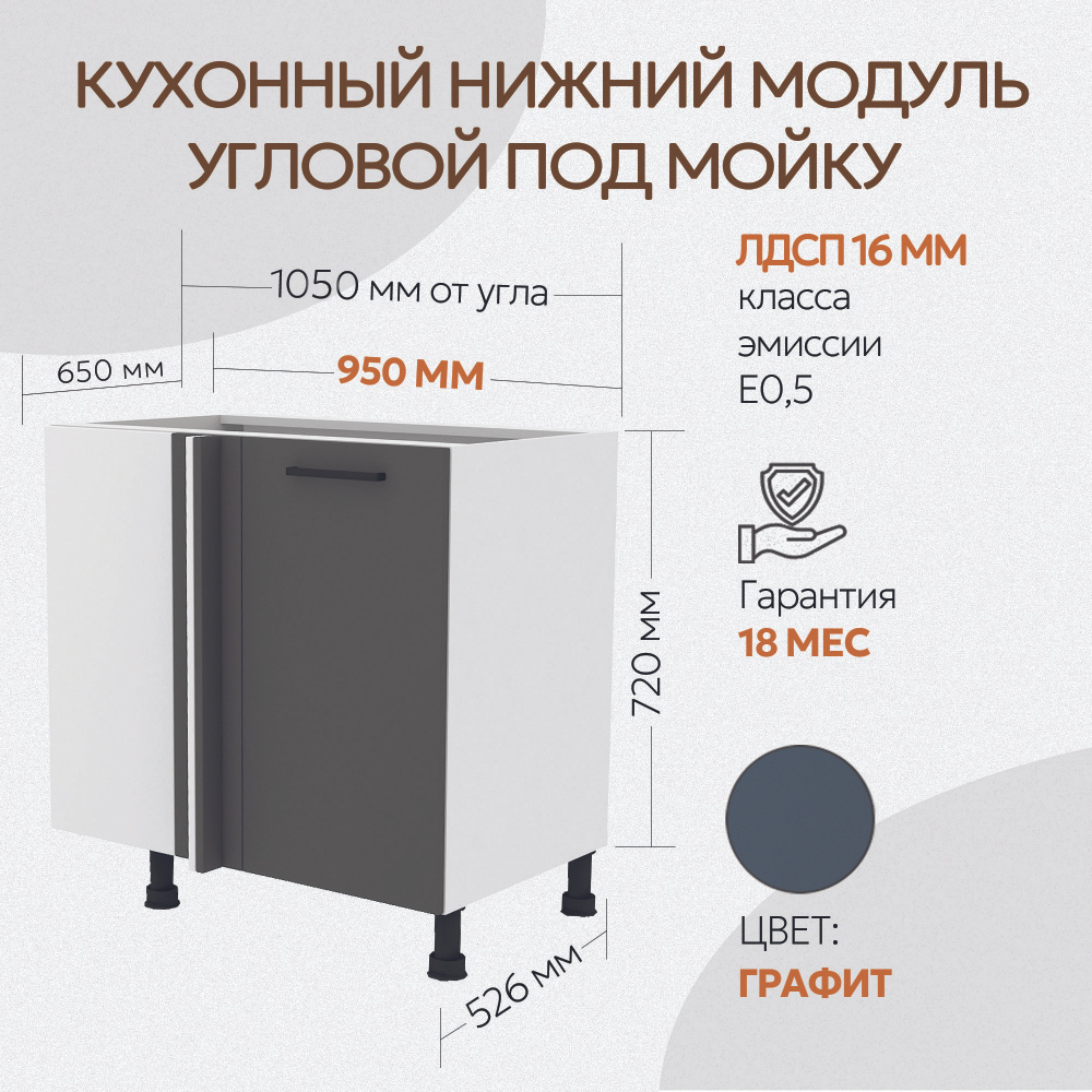 Нижний угловой шкаф под мойку 950 мм ГРАФИТ распашная дверь с доводчиком  #1