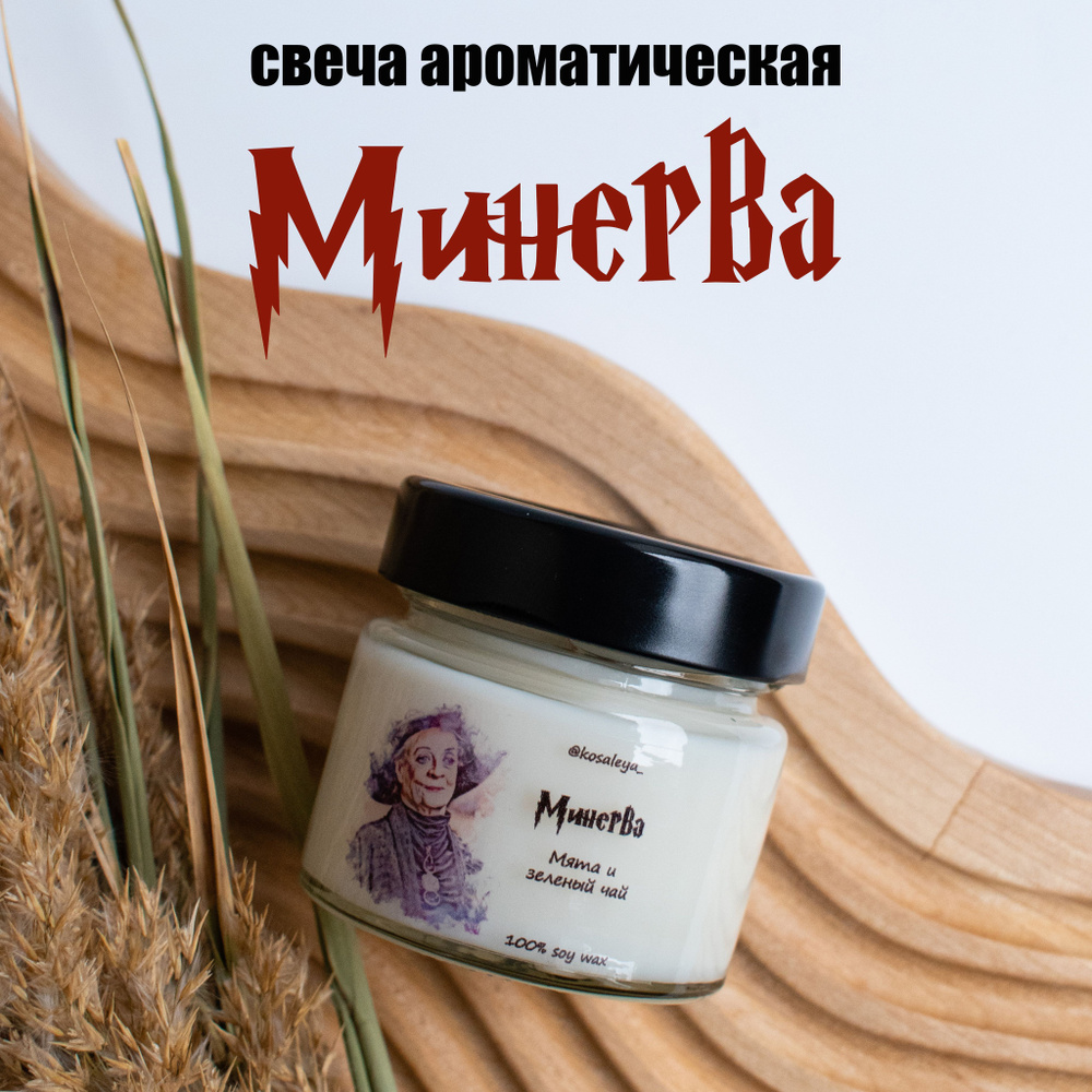 Свеча ароматическая МИНЕРВА, аромат "Мята и зеленый чай", соевая свеча 100мл, Гарри Поттер, Хогвартс, #1